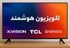 راهنمای خرید تلویزیون هوشمند
